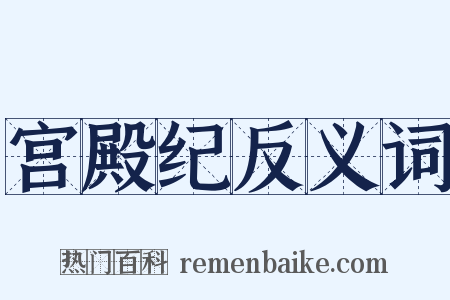 宫殿纪反义词是什么意思的图片